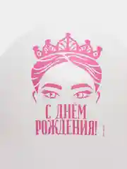 Белый шар воздушный, воздушные шары "С Днём рождения" для день рождения девочки