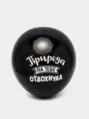Черный шар воздушный Оскорбительный для подруги, 30см с приколом