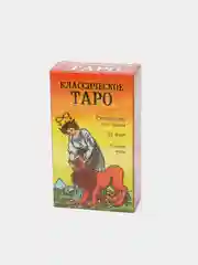 Карты Классическое Таро. Руководство для гадания