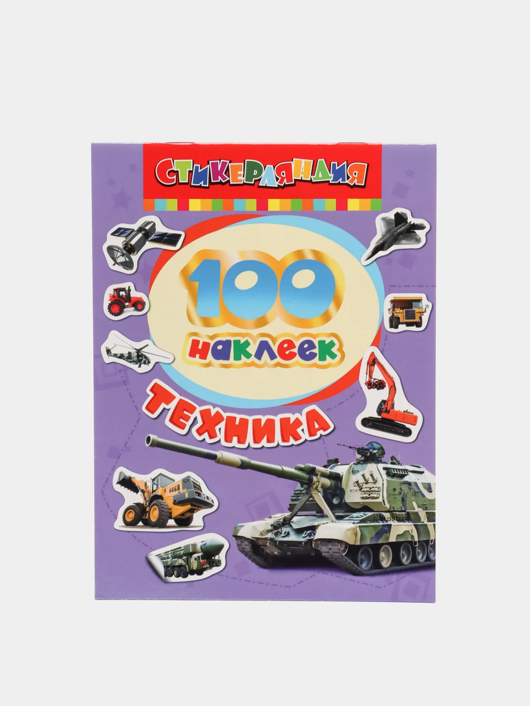Аметистовый книга с наклейками "100 наклеек"