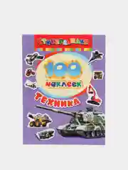Аметистовый книга с наклейками "100 наклеек"