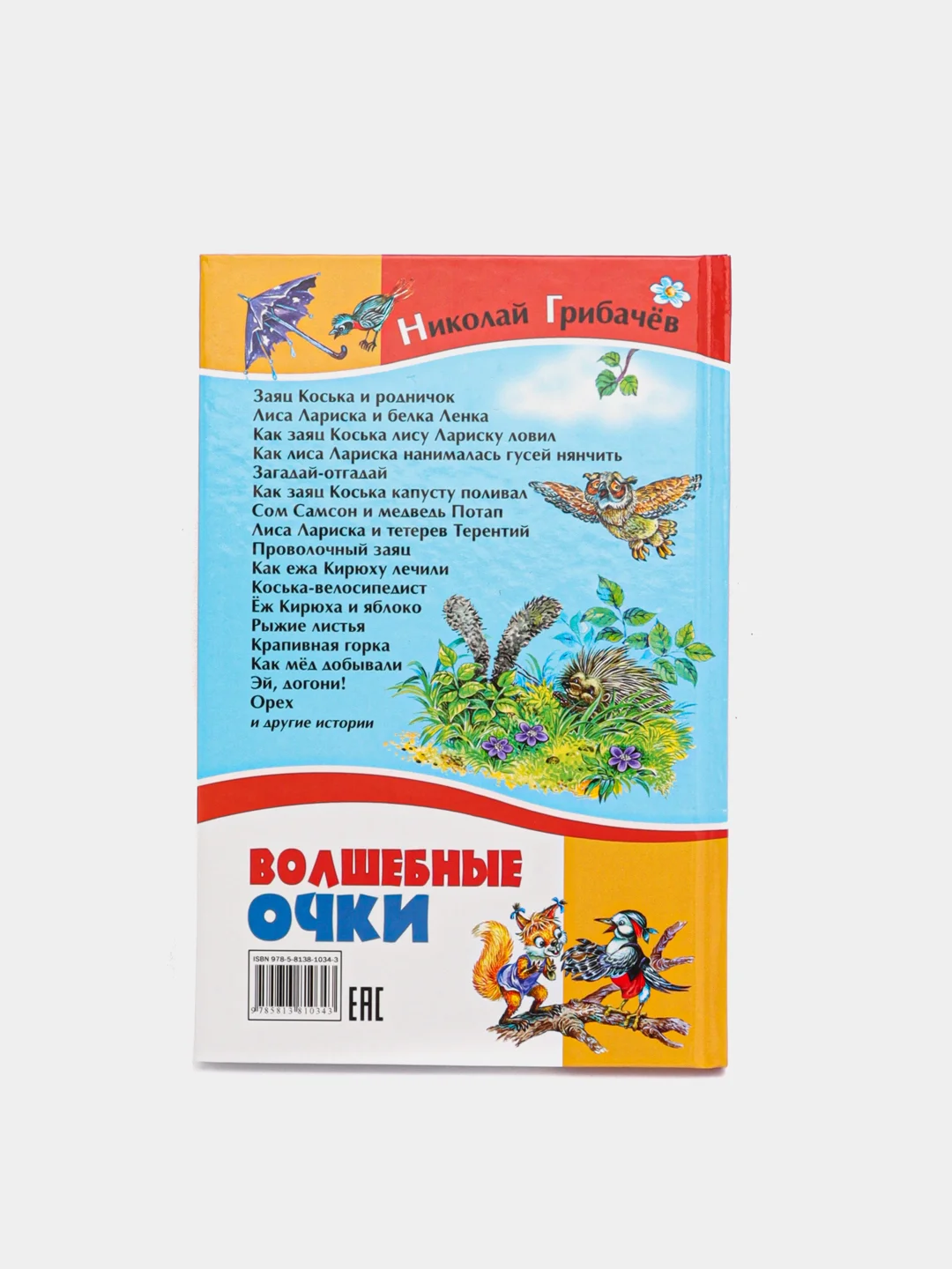 Книга для детей "Волшебные очки. Рассказы для детей", внеклассное чтение