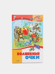 Книга для детей "Волшебные очки. Рассказы для детей", внеклассное чтение
