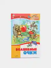 Книга для детей "Волшебные очки. Рассказы для детей", внеклассное чтение