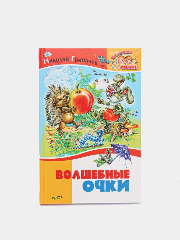 Книга для детей "Волшебные очки. Рассказы для детей", внеклассное чтение