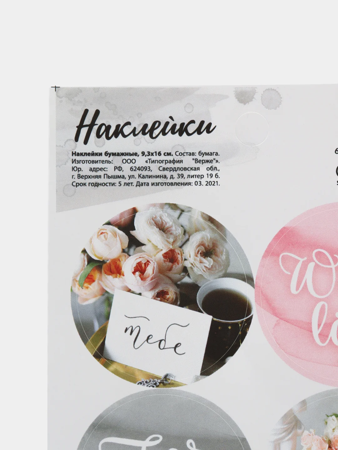 Наклейки на цветы и подарки "Романтика"