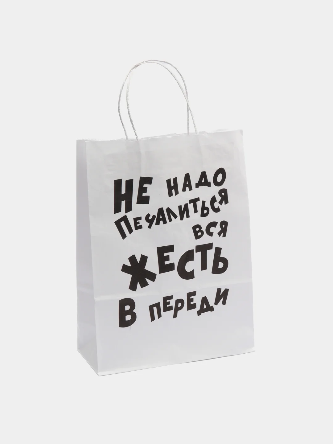 Пакет подарочный "Не надо печалиться", крафт