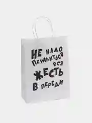 Пакет подарочный "Не надо печалиться", крафт