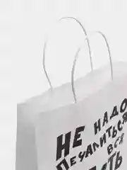 Пакет подарочный "Не надо печалиться", крафт