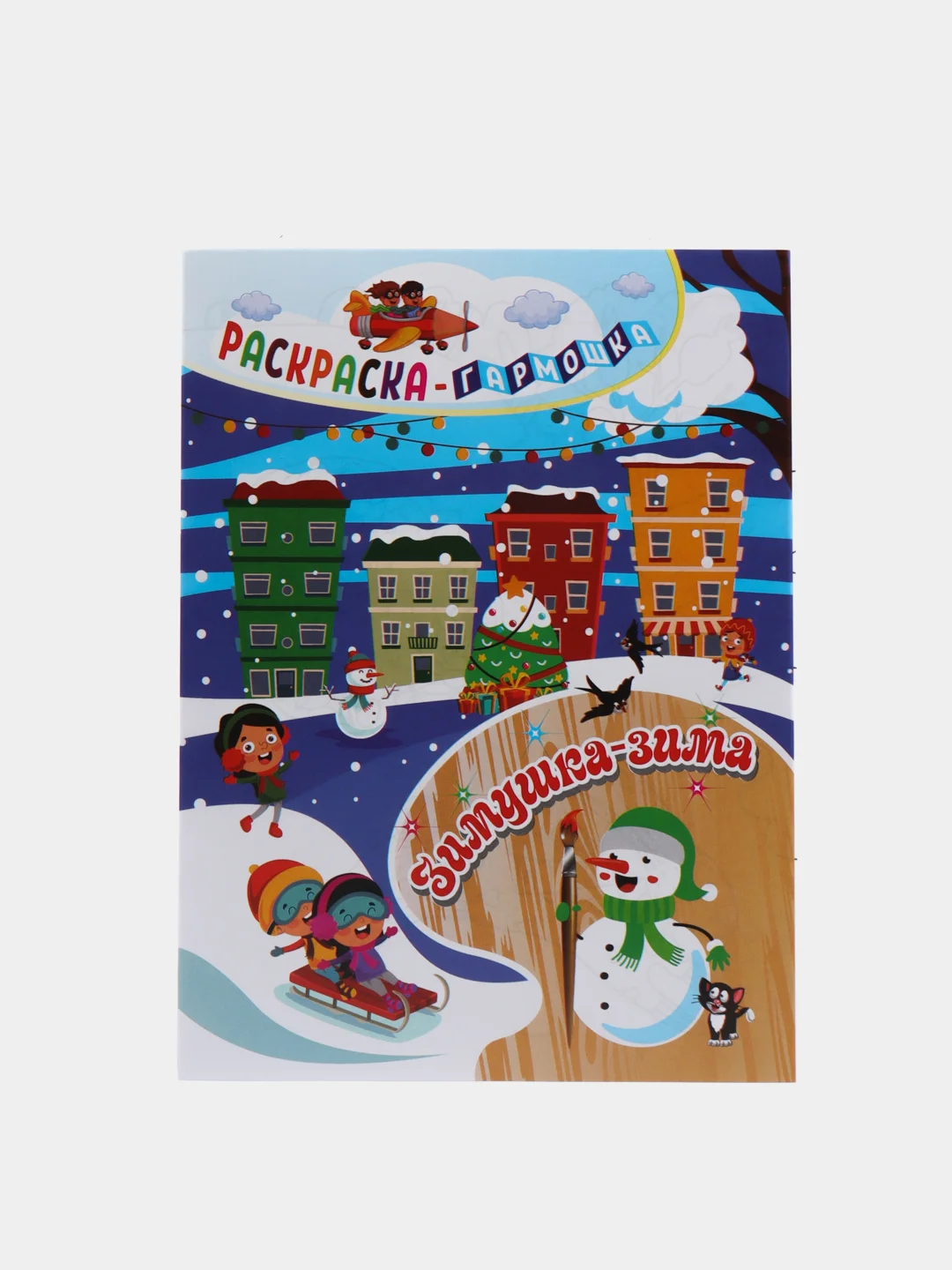 Раскраска-гармошка "Зимушка-зима", 165*224 мм