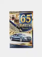 Открытка двойная "С юбилеем 65 лет", на татарском языке, 189 x 123, мм