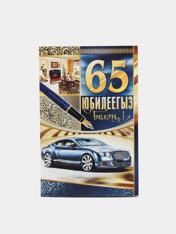Открытка двойная "С юбилеем 65 лет", на татарском языке, 189 x 123, мм