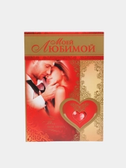 Валентинка гигант А4 "Любимой", двойного сложения, конгревное тиснение золотой фольгой