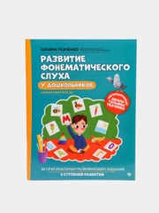 Развитие фонематического слуха у дошкольников, Ткаченко Татьяна