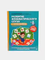 Развитие фонематического слуха у дошкольников, Ткаченко Татьяна