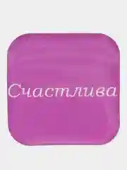 Конфетный стикеры 3D на телефон