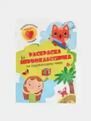 Салатовый раскраска с заданиями