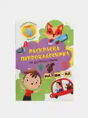 Фиолетовый раскраска с заданиями