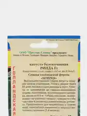 Капуста Ринда (семена)