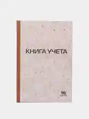 Книга учета STAFF А4, 96 листов в клетку, 200 х 290 мм