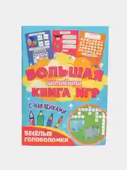 Голубой большая активити книга с наклейками