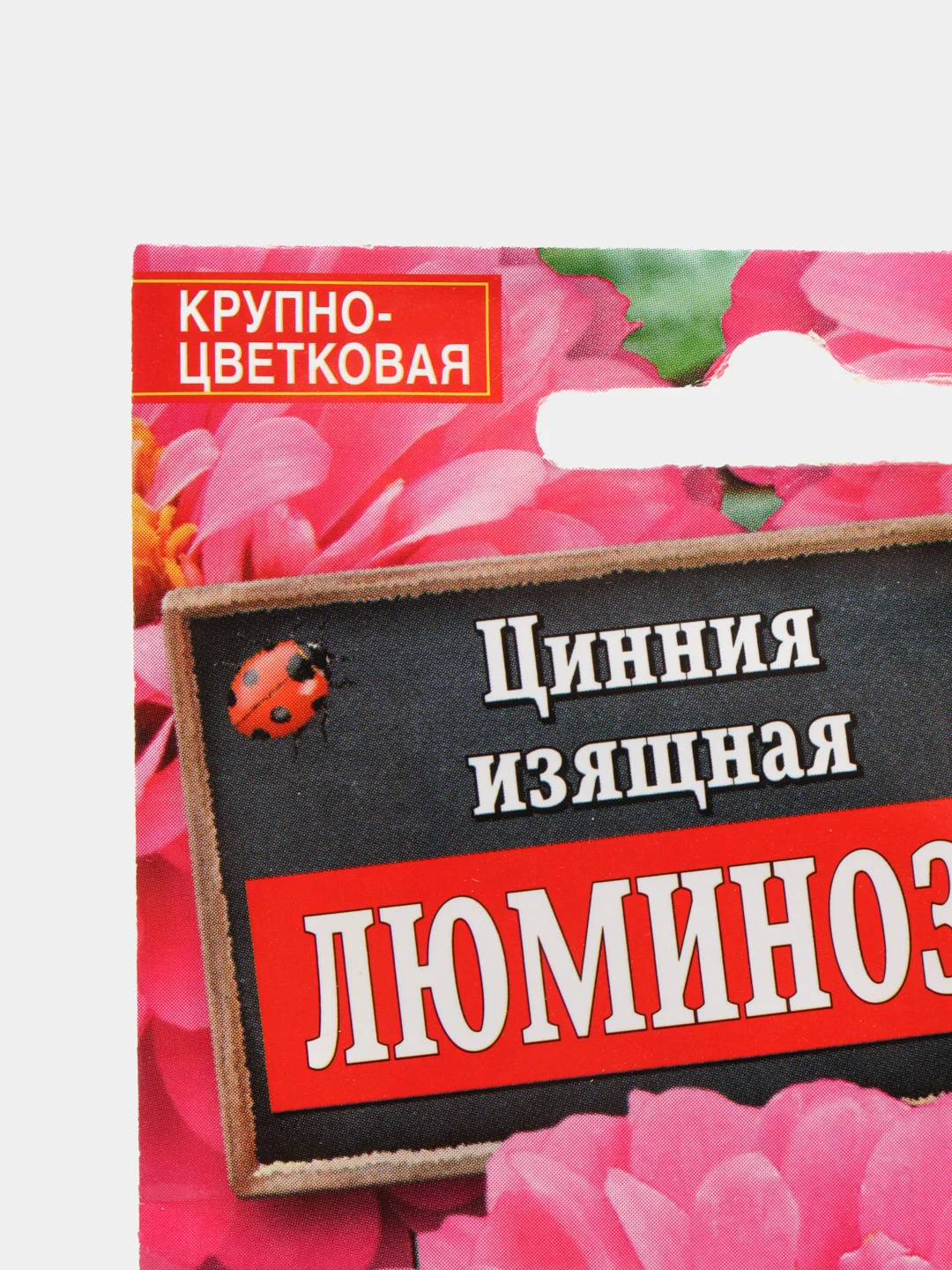 Цинния "Люминоза" (семена, цветы)