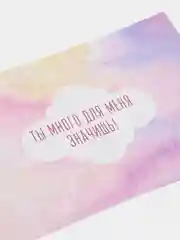 Открытка "Ты много для меня значишь!"