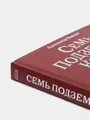 Семь подземных королей (ил. В. Канивца) (#3), Александр Волков