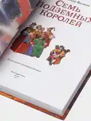 Семь подземных королей (ил. В. Канивца) (#3), Александр Волков