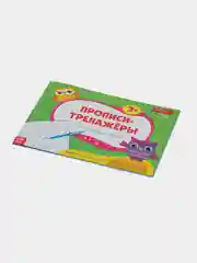 Прописи-тренажёры "Прописные буквы"