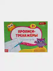 Прописи-тренажёры "Прописные буквы"