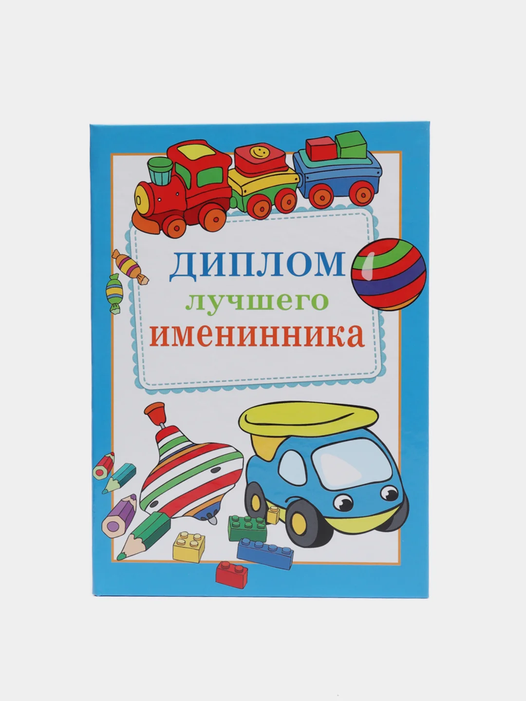 Сувенирный подарочный диплом " Диплом Лучшего именинника" 150*210 мм