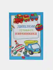 Сувенирный подарочный диплом " Диплом Лучшего именинника" 150*210 мм