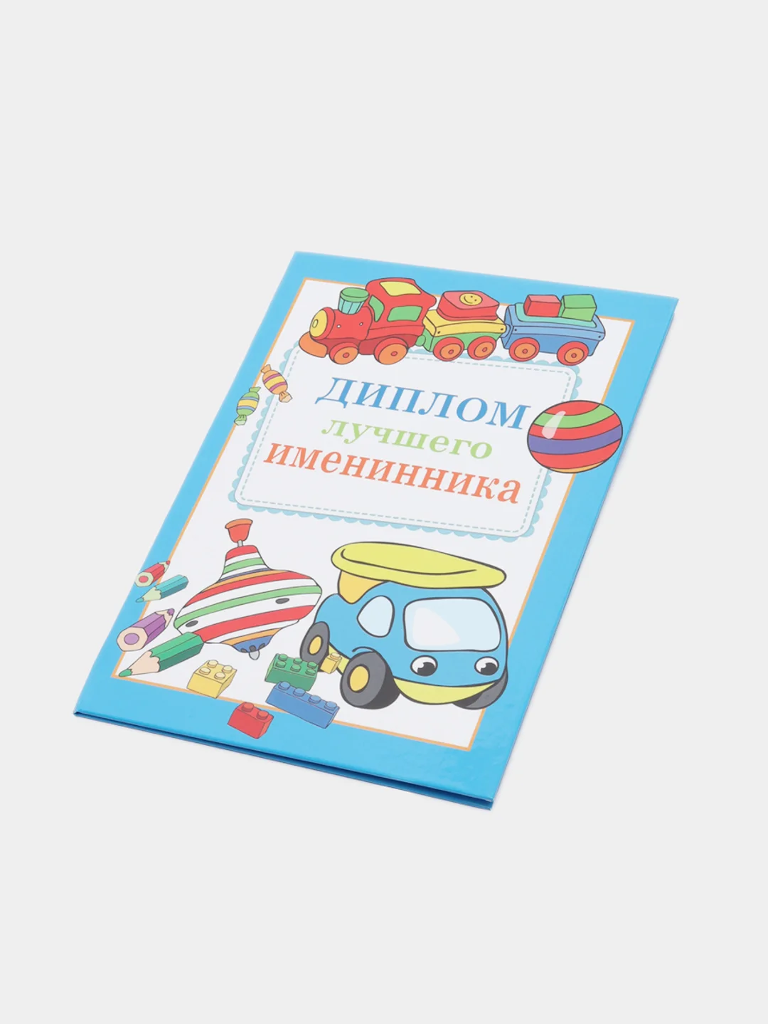Сувенирный подарочный диплом " Диплом Лучшего именинника" 150*210 мм
