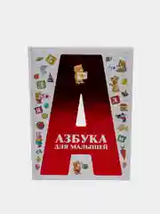 Книга для детей "Азбука для малышей", детская азбука
