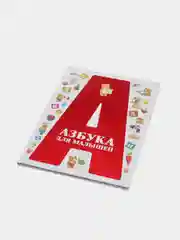 Книга для детей "Азбука для малышей", детская азбука