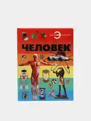 Энциклопедия для детей и школьников "Человек", с иллюстрациями