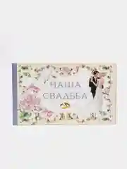 Фотоальбом подарочный большой "Наша свадьба", 10 листов
