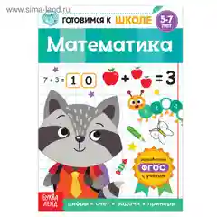 Книга обучающая "Математика"