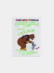 Книга для детей "Сказки для больших и маленьких. Союзмультфильм"