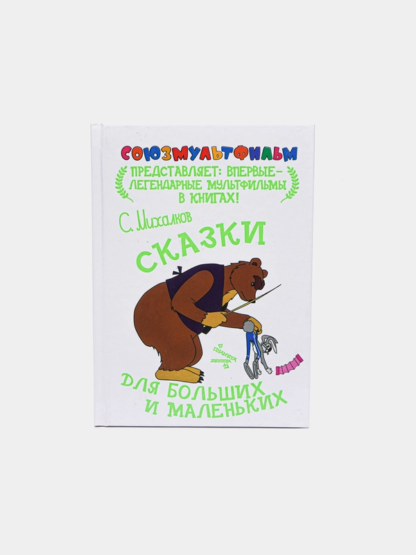 Книга для детей "Сказки для больших и маленьких. Союзмультфильм"