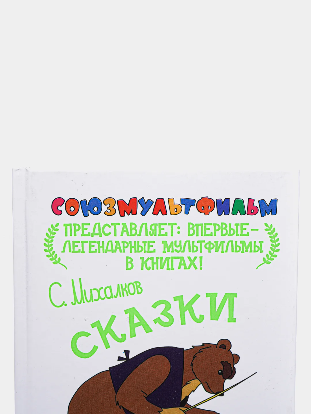 Книга для детей "Сказки для больших и маленьких. Союзмультфильм"
