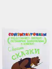 Книга для детей "Сказки для больших и маленьких. Союзмультфильм"