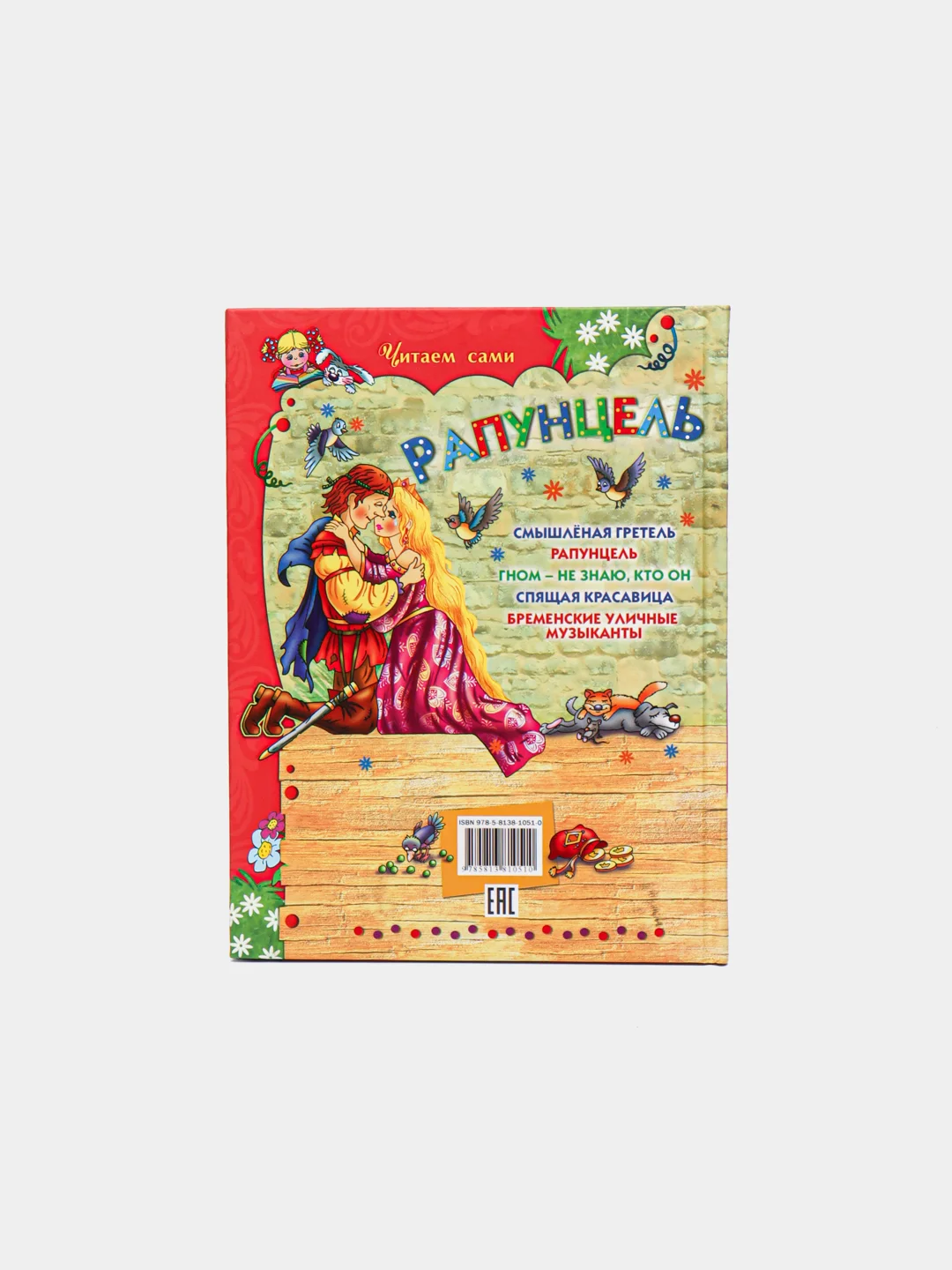 Книга для детей "Рапунцель"
