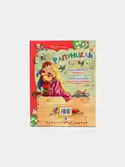 Книга для детей "Рапунцель"