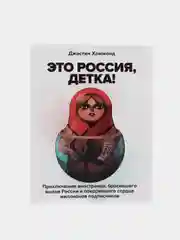 Это Россия, детка! Приключения иностранца, бросившего вызов России, Джастин Хаммонд