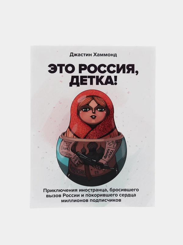 Это Россия, детка! Приключения иностранца, бросившего вызов России, Джастин Хаммонд