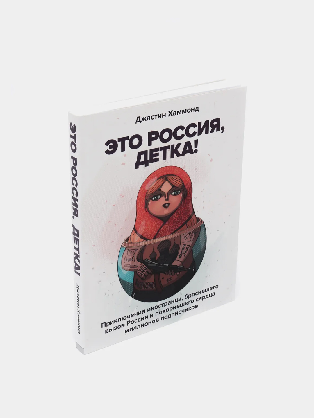 Это Россия, детка! Приключения иностранца, бросившего вызов России, Джастин  Хаммонд купить по цене 151 ₽ в интернет-магазине Магнит Маркет