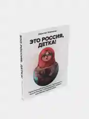 Это Россия, детка! Приключения иностранца, бросившего вызов России, Джастин Хаммонд