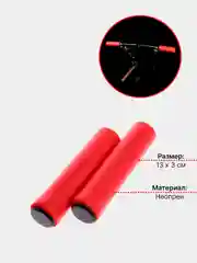 Грипсы, ручки для велосипеда из неопрена